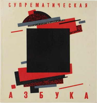 Китаева Е.Н. Супрематическая азбука. [Альбом]. Минск: Беларусь, 1991.